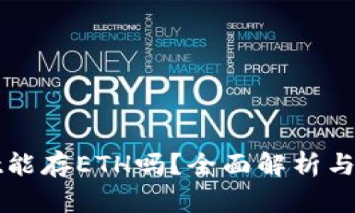 tpWallet能存ETH吗？全面解析与使用指南