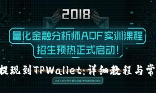 如何将DCR提现到TPWallet：详细教程与常见问题解答
