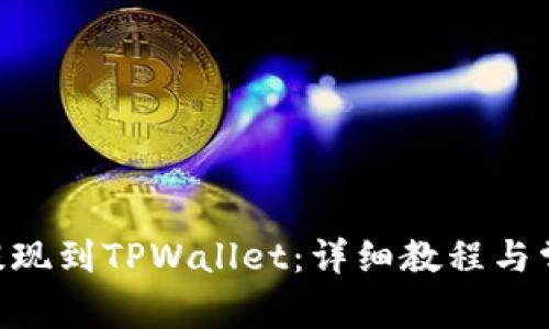 如何将DCR提现到TPWallet：详细教程与常见问题解答