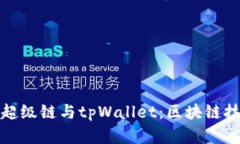 深入解析百度超级链与tpWallet：区块链技术的未来