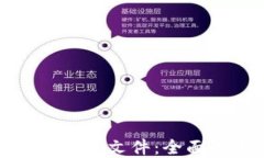 如何编译比特币钱包文件：全面指南与实用技巧