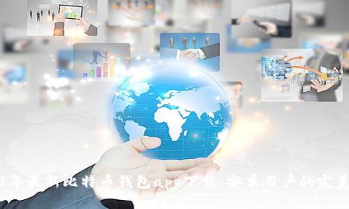 2023年最新比特币钱包app下载：安卓用户的完美选择