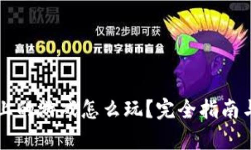 tpWallet上的游戏怎么玩？完全指南与玩法解析