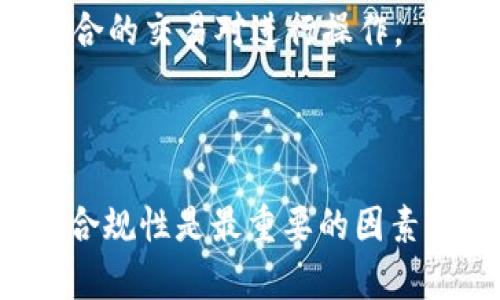   波场钱包如何安全便捷地卖出USDT？ / 

 guanjianci 波场钱包, USDT交易, 加密货币 /guanjianci 

## 波场钱包如何安全便捷地卖出USDT？

### 介绍

波场（TRON）作为一个在区块链领域广受欢迎的平台，提供了丰富的功能和应用，其中波场钱包是用户存储和管理其加密货币资产的主要工具。特别是USDT（泰达币）作为一种广泛使用的稳定币，越来越多的用户希望通过波场钱包进行USDT的买卖交易。

本篇文章将详细介绍波场钱包的操作流程，包括如何安全便捷地卖出USDT。同时，我们还将探讨相关的注意事项、风险管理、交易方式以及用户常见问题的解答，帮助用户更好地进行USDT交易。

### 波场钱包简介

波场钱包是TRON网络的官方钱包，用户可以在该钱包中存储、发送和接收各种数字资产，包括波场（TRX）、USDT等。波场钱包的用户界面友好，支持多种操作，且拥有较高的安全性。无论是新手还是专业用户，都可以轻松上手。

首先，用户需要下载并安装波场钱包应用。用户可以在官方网站或应用商店找到对应的版本，确保下载的是官方渠道，以避免安全隐患。

### 如何卖出USDT

在波场钱包中卖出USDT的流程相对简单，但为了确保安全，我们建议用户了解以下几个步骤。

#### 1. 创建并验证账户

如果用户还没有波场钱包账户，首先需要根据提示创建新账户并进行身份验证。这一步是确保资金安全的重要环节。用户需根据要求提供相关信息，并通过邮箱或电话进行验证。

#### 2. 进入USDT交易界面

在完成账户创建和验证后，用户可以登录波场钱包，进入主界面。在界面上，用户可以找到“交易”或“市场”的选项，选择“卖出USDT”或类似选项。

#### 3. 选择交易对

在卖出USDT之前，用户需要选择一个合适的交易对，通常可以选择与其他主流币种（如BTC、ETH等）的兑换。点击对应交易对，进入交易界面。

#### 4. 填写交易信息

在交易界面中，用户需要填写交易数量、价格等信息。交易价格可以选择限价（指定价格）或市价（按当前市场价格）进行交易。根据市场行情，用户应仔细考虑所选交易价格，以获取最佳的交易收益。

#### 5. 确认交易

在填写完所有信息后，用户需仔细核对交易信息，确保输入无误后，点击“确认交易”按钮。此时，系统将提示用户确认交易细节并进行二次验证，例如输入密码或确认码。

#### 6. 等待成交

一旦交易被确认，用户只需耐心等待交易的成交。一般情况下，交易会在短时间内完成，但由于市场波动，可能会出现延迟。

#### 7. 提取资金

交易成功后，用户可以选择将收益转换为其他数字货币，或提取到法币账户。提现操作需谨慎，确保填写正确的银行账户信息或支付平台信息。

### 注意事项

- **安全性**：用户在使用波场钱包进行交易时，应保持警惕，避免点击不明链接，确保网络环境安全。
- **市场波动**：USDT作为一种稳定币，虽然其波动性较小，但在极端市场条件下，可能会发生价格波动，用户需时刻关注市场动态。
- **手续费**：在卖出USDT时，平台可能会收取一定的手续费，用户应提前了解相关费用，以免影响交易收益。
- **法律合规**：某些地区对加密货币交易有严格法规，用户应了解所在国家和地区的法律要求，以确保合规交易。

### 用户常见问题解答

#### 问题一：波场钱包如何保证安全？

波场钱包通过多重签名、加密技术和冷存储等方式确保用户的资产安全。用户在使用时，也应定期更改密码，开启双重验证，并避免在公共网络下交易。

#### 问题二：如果忘记波场钱包密码，该怎么办？

如果用户忘记了钱包密码，通常可以通过助记词或恢复种子进行找回。未设置助记词的用户，应联系钱包客服，根据规定找回账户。

#### 问题三：波场钱包支持什么币种？

波场钱包主要支持TRON（TRX）、USDT等多种加密货币。用户在使用前可查询官方文档了解支持的币种列表。

#### 问题四：卖出USDT时会影响持仓吗？

卖出USDT会导致持仓减少，因此用户应在交易前评估自己的资产需求和市场行情，做出合理的交易决策。

#### 问题五：如何选择交易对？

选择交易对时，用户应考虑市场流动性、走势和自身资产配置等因素。若不熟悉市场，建议学习相应的技术分析，寻找适合的交易对进行操作。

## 结论

波场钱包为用户提供了便捷的USDT交易途径，用户只需遵循上述步骤，即可顺利完成卖出操作。在交易过程中，安全和合规性是最重要的因素，因此用户应时刻保持谨慎，确保资产安全。希望本文能帮助用户更好地理解波场钱包的使用，顺利进行USDT卖出交易。