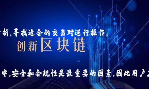   波场钱包如何安全便捷地卖出USDT？ / 

 guanjianci 波场钱包, USDT交易, 加密货币 /guanjianci 

## 波场钱包如何安全便捷地卖出USDT？

### 介绍

波场（TRON）作为一个在区块链领域广受欢迎的平台，提供了丰富的功能和应用，其中波场钱包是用户存储和管理其加密货币资产的主要工具。特别是USDT（泰达币）作为一种广泛使用的稳定币，越来越多的用户希望通过波场钱包进行USDT的买卖交易。

本篇文章将详细介绍波场钱包的操作流程，包括如何安全便捷地卖出USDT。同时，我们还将探讨相关的注意事项、风险管理、交易方式以及用户常见问题的解答，帮助用户更好地进行USDT交易。

### 波场钱包简介

波场钱包是TRON网络的官方钱包，用户可以在该钱包中存储、发送和接收各种数字资产，包括波场（TRX）、USDT等。波场钱包的用户界面友好，支持多种操作，且拥有较高的安全性。无论是新手还是专业用户，都可以轻松上手。

首先，用户需要下载并安装波场钱包应用。用户可以在官方网站或应用商店找到对应的版本，确保下载的是官方渠道，以避免安全隐患。

### 如何卖出USDT

在波场钱包中卖出USDT的流程相对简单，但为了确保安全，我们建议用户了解以下几个步骤。

#### 1. 创建并验证账户

如果用户还没有波场钱包账户，首先需要根据提示创建新账户并进行身份验证。这一步是确保资金安全的重要环节。用户需根据要求提供相关信息，并通过邮箱或电话进行验证。

#### 2. 进入USDT交易界面

在完成账户创建和验证后，用户可以登录波场钱包，进入主界面。在界面上，用户可以找到“交易”或“市场”的选项，选择“卖出USDT”或类似选项。

#### 3. 选择交易对

在卖出USDT之前，用户需要选择一个合适的交易对，通常可以选择与其他主流币种（如BTC、ETH等）的兑换。点击对应交易对，进入交易界面。

#### 4. 填写交易信息

在交易界面中，用户需要填写交易数量、价格等信息。交易价格可以选择限价（指定价格）或市价（按当前市场价格）进行交易。根据市场行情，用户应仔细考虑所选交易价格，以获取最佳的交易收益。

#### 5. 确认交易

在填写完所有信息后，用户需仔细核对交易信息，确保输入无误后，点击“确认交易”按钮。此时，系统将提示用户确认交易细节并进行二次验证，例如输入密码或确认码。

#### 6. 等待成交

一旦交易被确认，用户只需耐心等待交易的成交。一般情况下，交易会在短时间内完成，但由于市场波动，可能会出现延迟。

#### 7. 提取资金

交易成功后，用户可以选择将收益转换为其他数字货币，或提取到法币账户。提现操作需谨慎，确保填写正确的银行账户信息或支付平台信息。

### 注意事项

- **安全性**：用户在使用波场钱包进行交易时，应保持警惕，避免点击不明链接，确保网络环境安全。
- **市场波动**：USDT作为一种稳定币，虽然其波动性较小，但在极端市场条件下，可能会发生价格波动，用户需时刻关注市场动态。
- **手续费**：在卖出USDT时，平台可能会收取一定的手续费，用户应提前了解相关费用，以免影响交易收益。
- **法律合规**：某些地区对加密货币交易有严格法规，用户应了解所在国家和地区的法律要求，以确保合规交易。

### 用户常见问题解答

#### 问题一：波场钱包如何保证安全？

波场钱包通过多重签名、加密技术和冷存储等方式确保用户的资产安全。用户在使用时，也应定期更改密码，开启双重验证，并避免在公共网络下交易。

#### 问题二：如果忘记波场钱包密码，该怎么办？

如果用户忘记了钱包密码，通常可以通过助记词或恢复种子进行找回。未设置助记词的用户，应联系钱包客服，根据规定找回账户。

#### 问题三：波场钱包支持什么币种？

波场钱包主要支持TRON（TRX）、USDT等多种加密货币。用户在使用前可查询官方文档了解支持的币种列表。

#### 问题四：卖出USDT时会影响持仓吗？

卖出USDT会导致持仓减少，因此用户应在交易前评估自己的资产需求和市场行情，做出合理的交易决策。

#### 问题五：如何选择交易对？

选择交易对时，用户应考虑市场流动性、走势和自身资产配置等因素。若不熟悉市场，建议学习相应的技术分析，寻找适合的交易对进行操作。

## 结论

波场钱包为用户提供了便捷的USDT交易途径，用户只需遵循上述步骤，即可顺利完成卖出操作。在交易过程中，安全和合规性是最重要的因素，因此用户应时刻保持谨慎，确保资产安全。希望本文能帮助用户更好地理解波场钱包的使用，顺利进行USDT卖出交易。