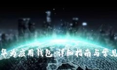 如何下载华为应用钱包：详细指南与常见问题解