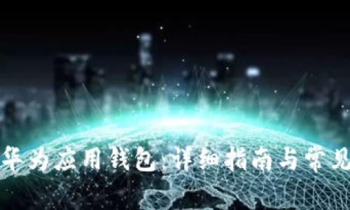 如何下载华为应用钱包：详细指南与常见问题解答