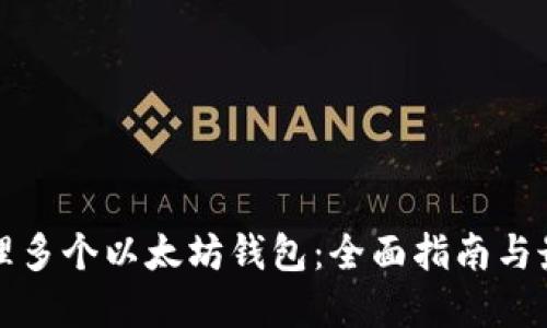 如何管理多个以太坊钱包：全面指南与最佳实践