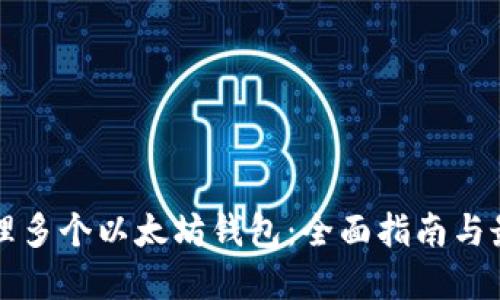 如何管理多个以太坊钱包：全面指南与最佳实践