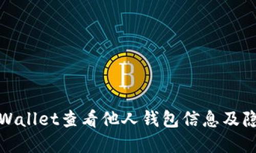 如何使用tpWallet查看他人钱包信息及隐私保护技巧