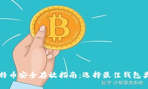 比特币安全存放指南：选择最佳钱包类型