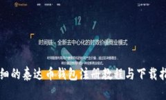 详细的泰达币钱包注册教程与下载指南