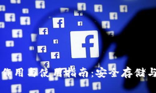 比特币钱包的作用与使用指南：安全存储与管理数字资产