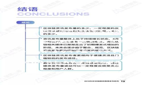    如何使用tpWallet批量转账OKT测试币的完整指南  / 
 guanjianci  tpWallet, 批量转账, OKT测试币  /guanjianci 

一、什么是tpWallet？
tpWallet是一款支持多链资产管理的钱包，用户可以在此平台管理各种加密货币，包括但不限于以太坊、比特币、币安链等，tpWallet提供了一个友好的用户界面，方便用户进行资产的转账和管理。在tpWallet中，用户可以轻松进行资产的存储、转账、接收等操作，是加密货币投资者和用户的必备工具。
除了普通的转账功能，tpWallet还支持批量转账，这对于需要频繁进行大额转账或者多地址转账的用户来说，极大地提升了效率。特别是在进行OKT（OKEx链的原生代币）测试时，用户可以通过tpWallet快捷地将测试币分发到多个地址。

二、OKT测试币概述
OKT是OKEx网络的原生代币，并在这一生态系统中发挥着重要角色。作为一个基于区块链的资产，OKT测试币是开发者在进行区块链项目测试时使用的一种代币，主要用于模拟实际交易，调试和测试DApp等功能。
很多用户在进行区块链项目开发及测试时，需要使用OKT测试币进行交易和其他功能的验证。为了减轻人工干预的工作量，能够批量转账测试币就显得极为重要。在tpWallet提供的批量转账功能的支持下，用户可以快速、高效地完成这一任务，节约大量时间与人力资源。

三、tpWallet批量转账OKT测试币的步骤
1. **下载和安装tpWallet**：首先，用户需要在tpWallet官方网站下载并安装钱包应用。确保安装的是最新版本，以便使用最新的功能和。
2. **创建或导入钱包**：如果是首次使用，可以选择创建一个新钱包，确保妥善保管助记词或私钥。如果是已有钱包，可以选择导入现有钱包的私钥或助记词。
3. **获取OKT测试币**：在批量转账之前，确保你的钱包中已经有足够的OKT测试币。如果没有，可以通过交易所或其他途径获取一小部分测试币。
4. **准备批量转账地址**：准备需要发送测试币的多个地址，并将其保存为CSV或文本文件，确保地址的格式是正确的，避免转账失败。
5. **进入批量转账功能**：在tpWallet中找到批量转账的选项。通常在“资产管理”或“转账”菜单中可以找到。
6. **导入地址和数量**：根据系统提示，将准备好的地址文件导入到tpWallet中。同时，填写每个地址所对应的转账数量。如果需要每个地址转账相同的额度，可以直接填写同一个数字。
7. **确认细节**：在转账之前，确认接收地址和转账金额，务必确保信息准确无误，以防止因为错误导致的资产损失。
8. **发起转账**：确认无误后，点击转账按钮，系统通常会提示进行交易签名和确认，完成签名后，系统将发起批量转账，用户可以在交易记录中查看转账进度。

四、tpWallet批量转账的优势
1. **高效快速**：相较于单笔转账，批量转账能够在更短的时间内完成多笔转账，显著提高工作效率。
2. **节省手续费**：批量转账可能会相对节省某些手续费，特别是在交易繁忙时，减少了多笔交易所产生的手续费支出。
3. **管理简便**：用户可以方便地管理多个转账操作，简化资产移动的过程，以便于进行大规模的资金管理和分配。
4. **提高准确性**：通过批量转账的方式，减少了手动输入的错误，降低了资金出入不清的风险。
5. **支持大额转账**：对于需要在测试或者项目阶段大额资产转移的用户，tpWallet批量转账功能无疑是一个很好的解决方案。

五、在使用tpWallet批量转账时常见问题

Q1：tpWallet支持哪些类型的转账？
tpWallet支持包括OKT测试币在内的多种加密货币的转账，用户不仅可以进行单笔转账，还可利用批量转账功能（包括ERC20代币、BE20等）。此外，tpWallet还支持多链转账，支持用户在不同的区块链之间进行资金的转移，增加了用户的操作灵活性和可操作性。

Q2：批量转账的手续费如何计算？
批量转账的手续费通常会在进行转账前由tpWallet提示用户，手续费取决于网络的拥堵程度及转账的币种。对于一些热门币，手续费相对较高，而在冷门币交易较少时，手续费则会有所降低。用户可以在发送转账时查看具体的手续费标准。

Q3：如何确保转账安全？
转账的安全性取决于多个因素：首先，确保tpWallet是最新的版本，避免使用过时的应用，可能会有安全隐患。其次，务必加强账户密码的复杂度，启用两步验证等安全功能。此外，用户应定期备份钱包，保持好助记词和私钥，防止丢失或被恶意攻击者获取。

Q4：如果转账失败，该如何处理？
如转账失败，用户可以根据系统提供的错误提示进行排查。常见的失败原因包括地址格式错误、余额不足、网络异常等。用户可以检查对应转账信息，再次尝试发起转账。如问题持续存在，可以联系tpWallet的客服，获得进一步的技术支持。

Q5：tpWallet支持批量转账的最大数量是多少？
tpWallet对批量转账的地址数量通常没有固定的上限，但用户需要根据自身情况及网络承载能力考虑转账量。在实际操作中，建议用户控制在合理范围内，以确保每笔交易能够顺利完成。若遇到过高的转账数量，可能需要根据具体平台表现调整操作策略。

以上是关于如何在tpWallet中批量转账OKT测试币的完整指南。有效利用这一功能，能够为加密货币用户节约大量的时间与精力，让用户更加专注于区块链项目的开发与。