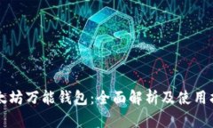 以太坊万能钱包：全面解析及使用指南