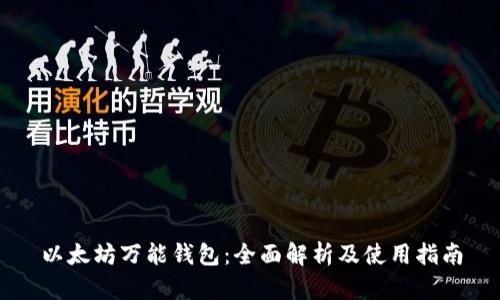 以太坊万能钱包：全面解析及使用指南