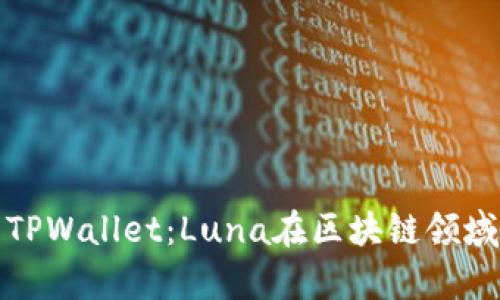 全面解析TPWallet：Luna在区块链领域的新选择