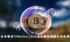 全面解析TPWallet：Luna在区块链领域的新选择