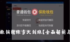tpWallet撤销转账多久到账？全面解析与实用指南