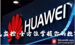 以太坊钱包监控：全方位掌握你的数字资产安全