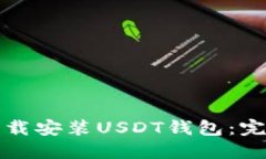 如何下载安装USDT钱包：完整指南