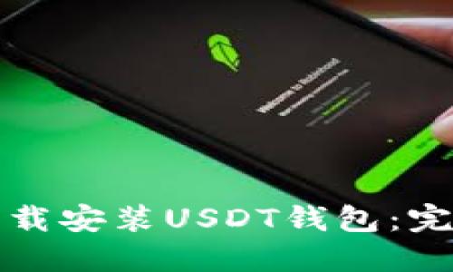 如何下载安装USDT钱包：完整指南