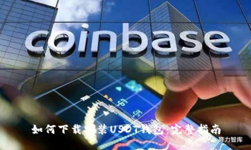 如何下载安装USDT钱包：完整指南