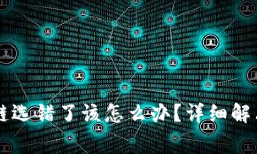 火币网tpWallet转币链选错了该怎么办？详细解决方案与常见问题解析