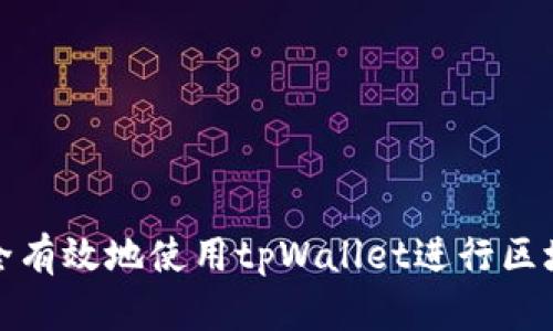 如何安全有效地使用tpWallet进行区块链提现