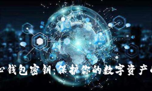 比特币核心钱包密钥：保护你的数字资产的秘密武器