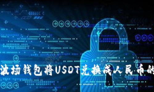 如何通过波场钱包将USDT兑换成人民币的详细指南