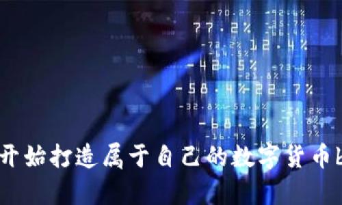 tpWallet：从零开始打造属于自己的数字货币button/button