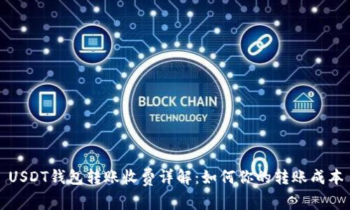 USDT钱包转账收费详解：如何你的转账成本