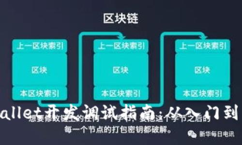 tpWallet开发调试指南：从入门到精通