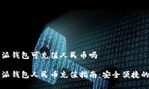 比特派钱包可充值人民币吗

比特派钱包人民币充值指南：安全便捷的方法