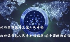 比特派钱包可充值人民币吗比特派钱包人民币充