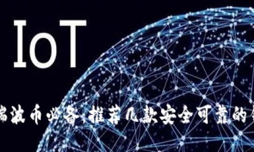 买瑞波币必备：推荐几款安全可靠的钱包