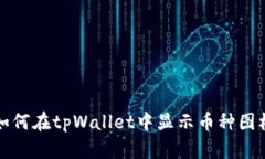 如何在tpWallet中显示币种图标