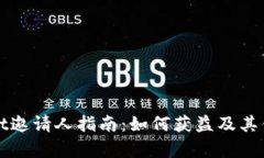 tpWallet邀请人指南：如何获益及其优势分析