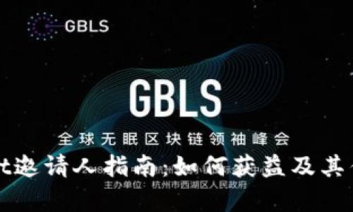 tpWallet邀请人指南：如何获益及其优势分析