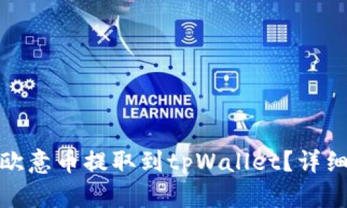 : 如何将欧意币提取到tpWallet？详细步骤解析
