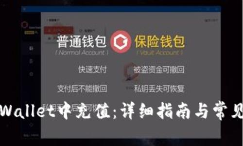 如何在tpWallet中充值：详细指南与常见问题解答