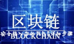 XRP赠送金如何安全转入你的钱包？详细步骤与注