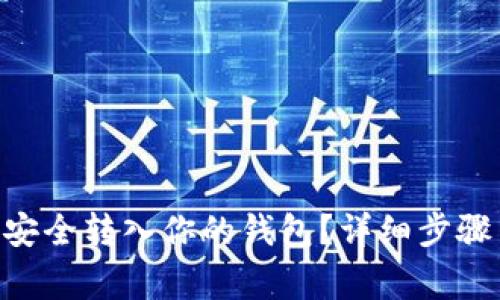 XRP赠送金如何安全转入你的钱包？详细步骤与注意事项解析