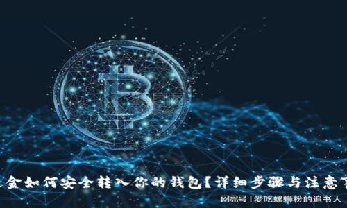 XRP赠送金如何安全转入你的钱包？详细步骤与注意事项解析
