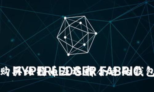 如何购买比特币及选择合适的钱包指南