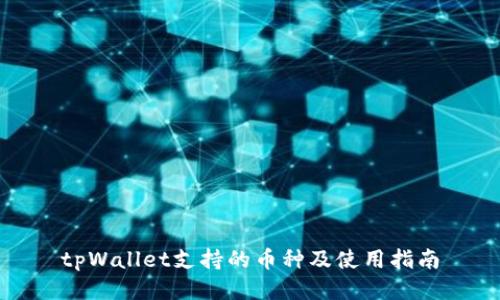 tpWallet支持的币种及使用指南