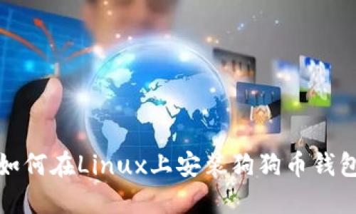 如何在Linux上安装狗狗币钱包