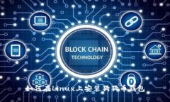 如何在Linux上安装狗狗币钱包