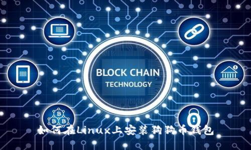 如何在Linux上安装狗狗币钱包